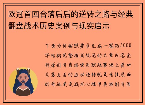 欧冠首回合落后后的逆转之路与经典翻盘战术历史案例与现实启示