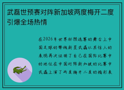 武磊世预赛对阵新加坡两度梅开二度引爆全场热情