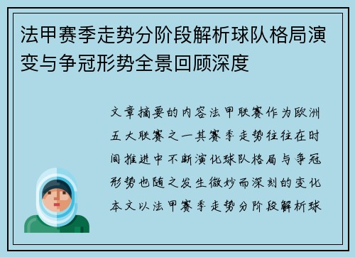 法甲赛季走势分阶段解析球队格局演变与争冠形势全景回顾深度 法甲赛季走势分阶段解析球队格局演变与争冠形势全景回顾深度