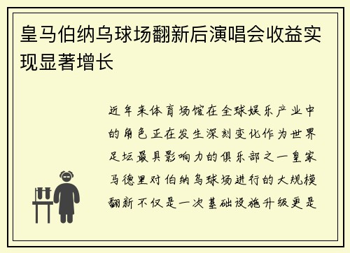 皇马伯纳乌球场翻新后演唱会收益实现显著增长