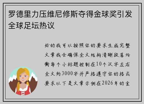 罗德里力压维尼修斯夺得金球奖引发全球足坛热议