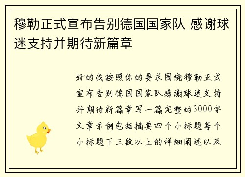 穆勒正式宣布告别德国国家队 感谢球迷支持并期待新篇章