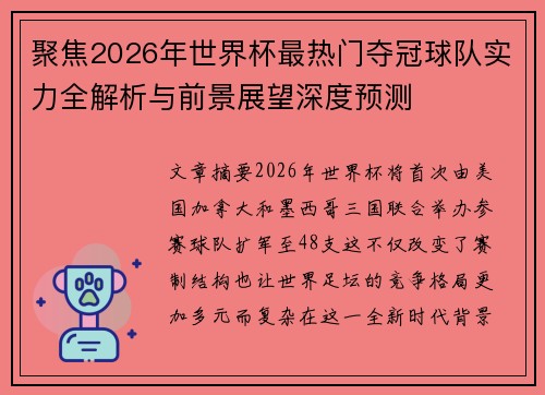 聚焦2026年世界杯最热门夺冠球队实力全解析与前景展望深度预测