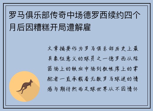 罗马俱乐部传奇中场德罗西续约四个月后因糟糕开局遭解雇