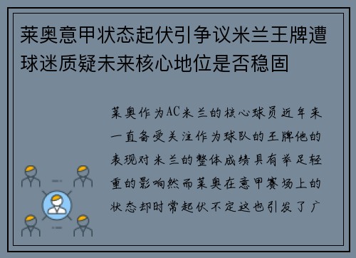 莱奥意甲状态起伏引争议米兰王牌遭球迷质疑未来核心地位是否稳固