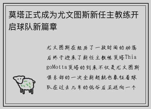 莫塔正式成为尤文图斯新任主教练开启球队新篇章