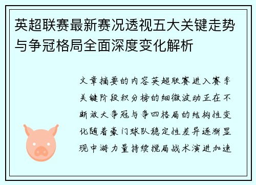 英超联赛最新赛况透视五大关键走势与争冠格局全面深度变化解析