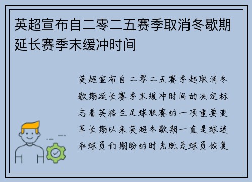 英超宣布自二零二五赛季取消冬歇期延长赛季末缓冲时间