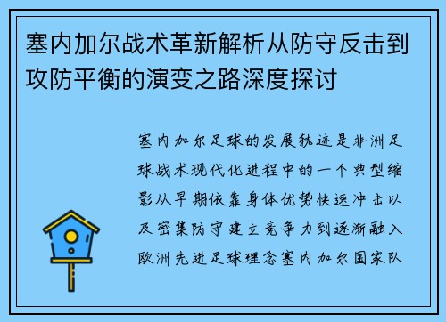 塞内加尔战术革新解析从防守反击到攻防平衡的演变之路深度探讨
