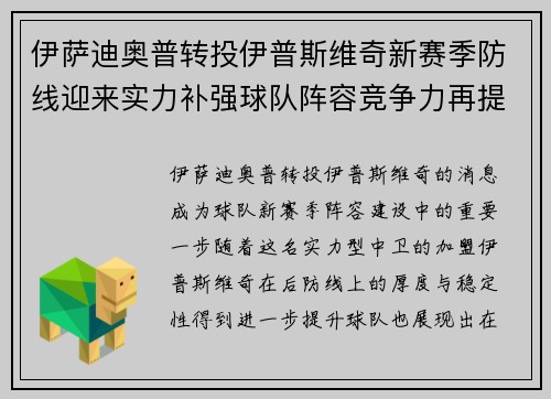 伊萨迪奥普转投伊普斯维奇新赛季防线迎来实力补强球队阵容竞争力再提升